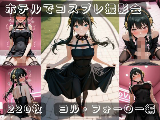 社会人コスプレイヤーの秘密ラブホ撮影会 ヨル・フォー〇ー編<br><span style="font-size: 0.8em; color: #666;">D_710904</span>