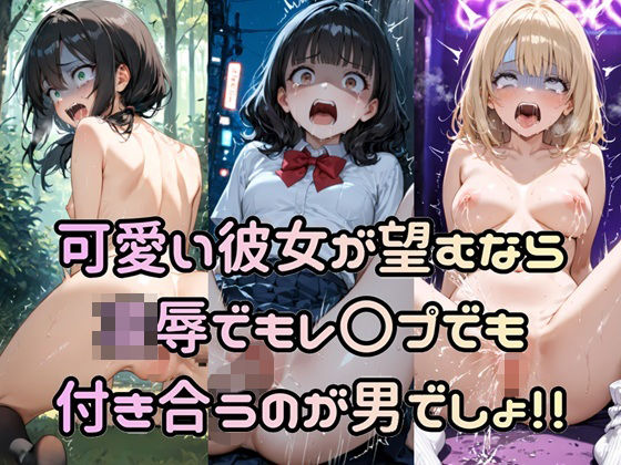 可愛い彼女が望むなら凌●でもレ〇プでも付き合うのが男でしょ！！<br><span style="font-size: 0.8em; color: #666;">D_710914</span>