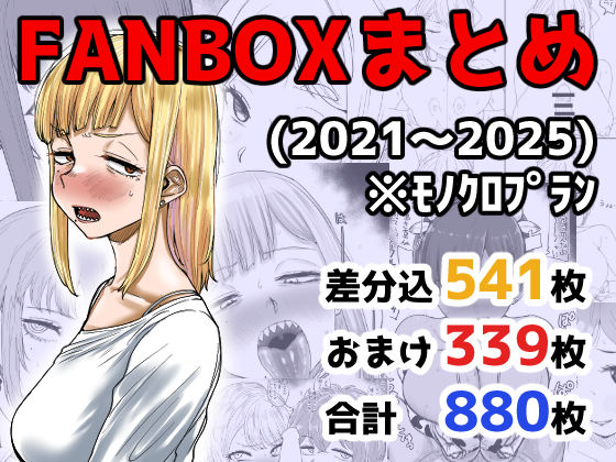 FANBOXまとめ（2021〜2025）<br><span style="font-size: 0.8em; color: #666;">D_710973</span>