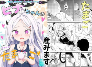 ヒナちゃんのとろとろたまご