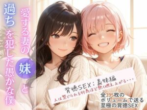 愛する妻の妹と過ちを犯した愚かな僕<br><span style="font-size: 0.8em; color: #666;">D_711003</span>