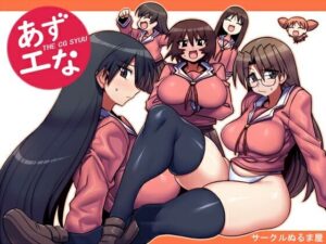あずエな<br><span style="font-size: 0.8em; color: #666;">D_711035</span>