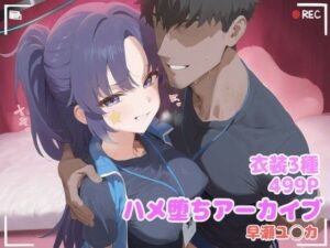 ハメ堕ちアーカイブ 早瀬ユ◯カ<br><span style="font-size: 0.8em; color: #666;">D_711040</span>