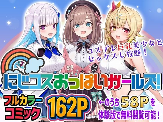 にじコスおっぱいガールズ！〜コスプレ巨乳美少女とセックスし放題！〜<br><span style="font-size: 0.8em; color: #666;">D_711058</span>