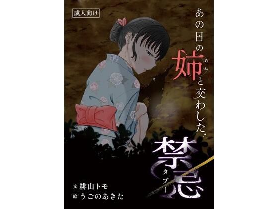 あの日の姉と交わした禁忌<br><span style="font-size: 0.8em; color: #666;">D_711066</span>