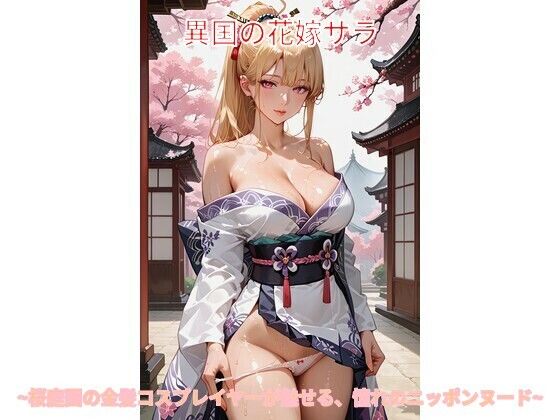 異国の花嫁サラ 〜桜庭園の金髪コスプレイヤーが魅せる、憧れのニッポンヌード〜<br><span style="font-size: 0.8em; color: #666;">D_711117</span>