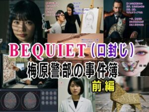 BEQUIET・口封じ〜梅原警部の事件簿〜  前編<br><span style="font-size: 0.8em; color: #666;">D_711119</span>
