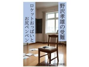 野沢孝雄の受難 ロケットおっぱいとお尻ペンペン<br><span style="font-size: 0.8em; color: #666;">D_711152</span>