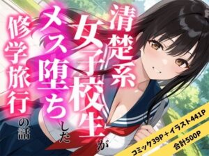 清楚な女子校生がメス堕ちした修学旅行の話<br><span style="font-size: 0.8em; color: #666;">D_711179</span>