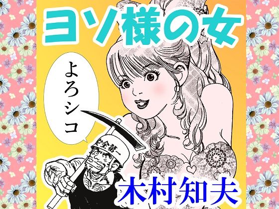 ヨソ様の女<br><span style="font-size: 0.8em; color: #666;">D_711187</span>
