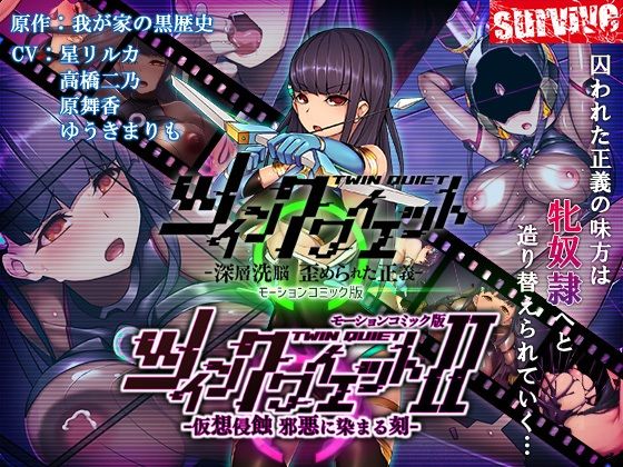 ツインクワイエット（I・II）-仮想侵蝕 邪悪に染まる刻-  モーションコミック版<br><span style="font-size: 0.8em; color: #666;">D_711191</span>