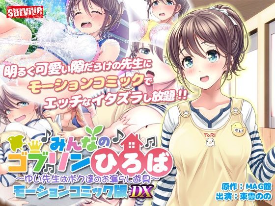 みんなのゴブリンひろば〜ゆい先生はボク達のお漏らし遊具〜  モーションコミック版 DX｜みんなのゴブリンひろば<br><span style="font-size: 0.8em; color: #666;">D_711205</span>