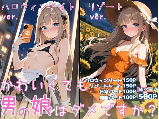 かわいくても男の娘はダメですか？  ゆう<br><span style="font-size: 0.8em; color: #666;">D_711209</span>