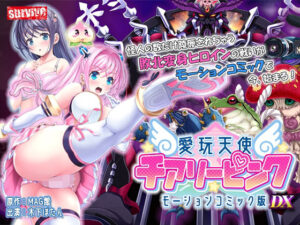 愛玩天使 チアリーピンク  モーションコミック版 DX｜愛玩天使 チアリーピンク<br><span style="font-size: 0.8em; color: #666;">D_711220</span>