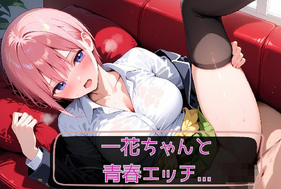 一花ちゃんと青春エッチ（はーと）<br><span style="font-size: 0.8em; color: #666;">D_711224</span>