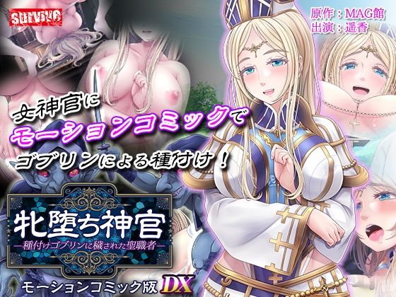 牝堕ち神官〜種付けゴブリンに穢された聖職者〜  モーションコミック版 DX｜牝堕ち神官<br><span style="font-size: 0.8em; color: #666;">D_711225</span>