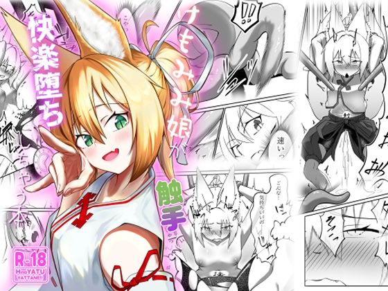 けもみみ娘が触手で快楽堕ちしちゃう本<br><span style="font-size: 0.8em; color: #666;">D_711234</span>