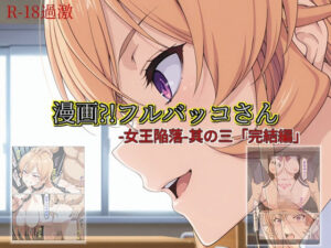 【漫画？！フルバッコさん-女王陥落-其の三「完結編」】<br><span style="font-size: 0.8em; color: #666;">D_711249</span>