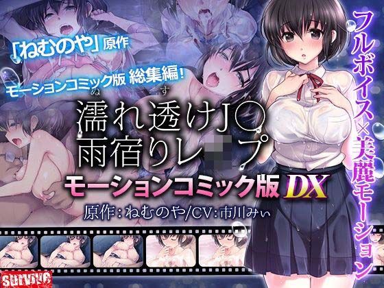 濡れ透けJ○雨宿りレ●プ  モーションコミック版 DX｜濡れ透けJ○<br><span style="font-size: 0.8em; color: #666;">D_711252</span>