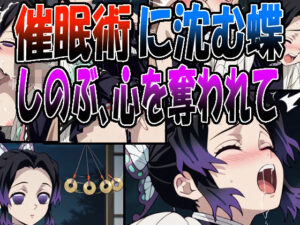 ◇催●術に沈む蝶  〜しのぶ、心を奪われて〜◇<br><span style="font-size: 0.8em; color: #666;">D_711259</span>