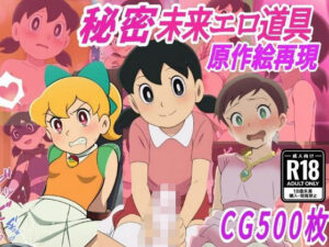 【秘密未来エロ道具】し●かちゃん敗北妊娠【500枚】<br><span style="font-size: 0.8em; color: #666;">D_711267</span>