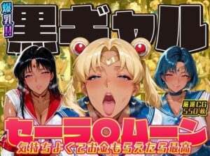 爆乳！！黒ギャル セーラ〇ムーン 気持ちよくてお金もらえたら最高