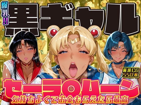 爆乳！！黒ギャル セーラ〇ムーン 気持ちよくてお金もらえたら最高<br><span style="font-size: 0.8em; color: #666;">D_711276</span>