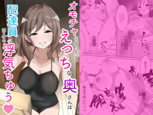 オモチャにハマっているえっちな奥さんは配達員さんと浮気ちゅう<br><span style="font-size: 0.8em; color: #666;">D_711277</span>