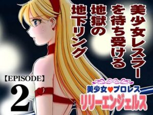 美少女プロレス・リリーエンジェルス エピソード2｜美少女プロレス・リリーエンジェルス<br><span style="font-size: 0.8em; color: #666;">D_711280</span>