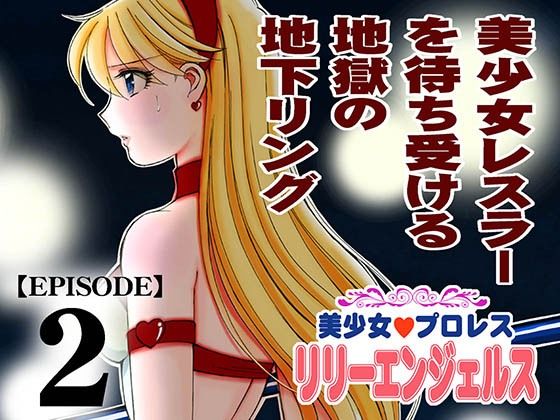 美少女プロレス・リリーエンジェルス エピソード2｜美少女プロレス・リリーエンジェルス<br><span style="font-size: 0.8em; color: #666;">D_711280</span>