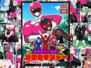 ネイチャー戦隊ゾクセイジャー 〜戦闘員君とピンクちゃん編〜<br><span style="font-size: 0.8em; color: #666;">D_711282</span>