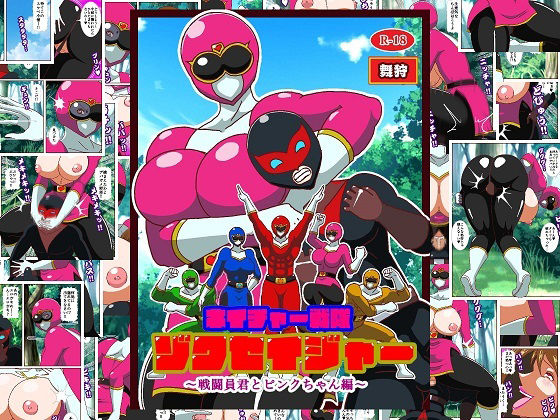 ネイチャー戦隊ゾクセイジャー 〜戦闘員君とピンクちゃん編〜<br><span style="font-size: 0.8em; color: #666;">D_711282</span>