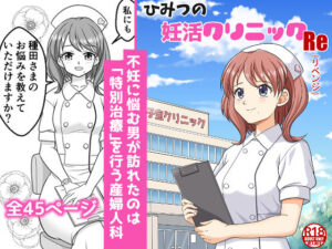 ひみつの妊活クリニックRe（リベンジ）<br><span style="font-size: 0.8em; color: #666;">D_711294</span>