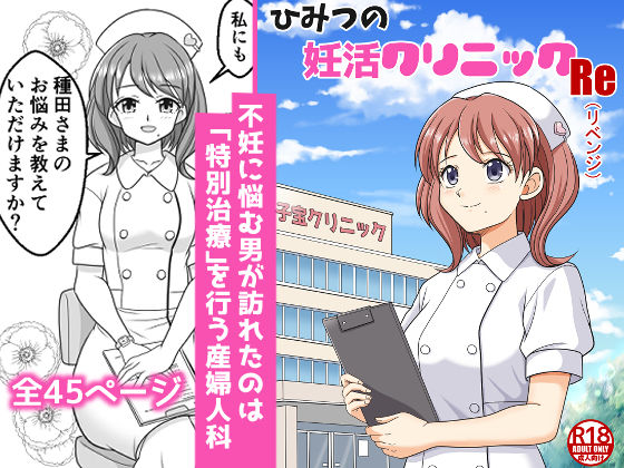 ひみつの妊活クリニックRe（リベンジ）<br><span style="font-size: 0.8em; color: #666;">D_711294</span>
