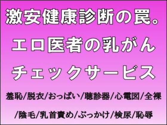 激安健康診断の罠。エロ医者の乳がんチェックサービス<br><span style="font-size: 0.8em; color: #666;">D_711301</span>