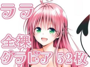 004_ララ_グラビア<br><span style="font-size: 0.8em; color: #666;">D_711314</span>