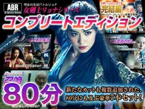 女剣士リョナシリーズ『コンプリートエディション』<br><span style="font-size: 0.8em; color: #666;">D_711327</span>