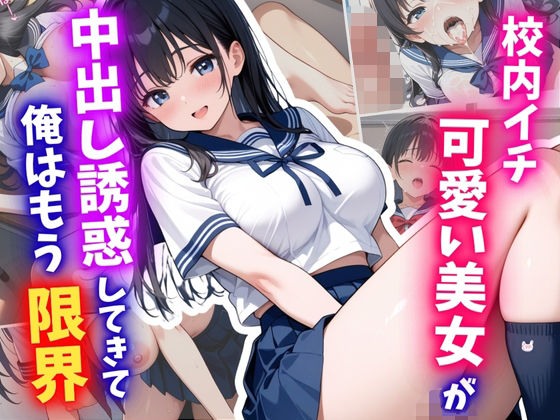 校内イチ可愛い美女が中出し誘惑してきて、俺はもう限界<br><span style="font-size: 0.8em; color: #666;">D_711335</span>