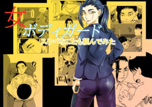 女ボディーガードスケベナことも頼んでみた<br><span style="font-size: 0.8em; color: #666;">D_711337</span>