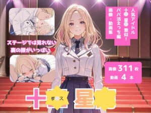 学？ス_十？星？_激似_パパ活えっち編<br><span style="font-size: 0.8em; color: #666;">D_711357</span>