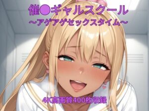 催●ギャルスクール〜アゲアゲセックスタイム〜<br><span style="font-size: 0.8em; color: #666;">D_711367</span>