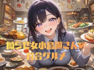 拗らせ女小鳥遊さんの百合グルメ<br><span style="font-size: 0.8em; color: #666;">D_711371</span>