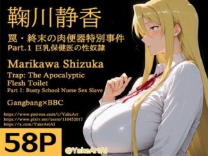 鞠川◯香〜罠・終末の肉便器特別事件〜Part.1 巨乳保健医の性奴●<br><span style="font-size: 0.8em; color: #666;">D_711377</span>