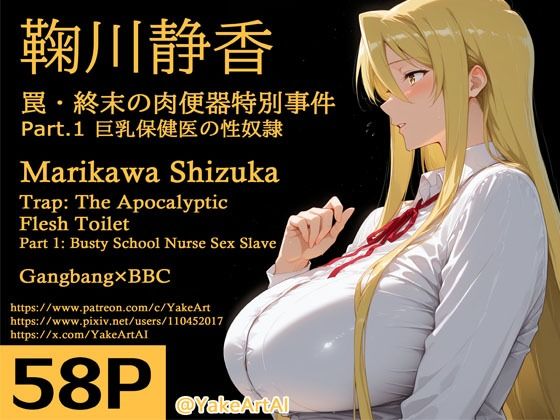 鞠川◯香〜罠・終末の肉便器特別事件〜Part.1 巨乳保健医の性奴●<br><span style="font-size: 0.8em; color: #666;">D_711377</span>
