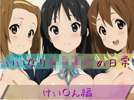 いいなり女子校生の日常〜けい〇ん編〜<br><span style="font-size: 0.8em; color: #666;">D_711423</span>