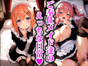 紳士なご主人様に雇われたご奉仕メイド達のえっちな日常 変態に買われる寸前だった私たちを、優しいご主人様が拾ってくれました。<br><span style="font-size: 0.8em; color: #666;">D_711431</span>