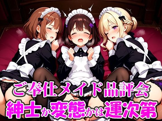 ご奉仕メイド品評会 選ばれる相手で未来が決まる。紳士に救われるか、変態に堕ちるかは‘運命’の気まぐれ。<br><span style="font-size: 0.8em; color: #666;">D_711434</span>