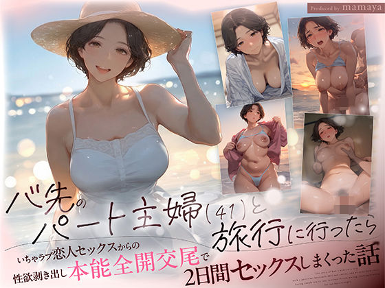 バ先のパート主婦（41） と旅行に行ったらいちゃラブ恋人セックスからの性欲剥き出し本能全開交尾で2日間セックスしまくった話｜バ先のパート主婦<br><span style="font-size: 0.8em; color: #666;">D_711436</span>