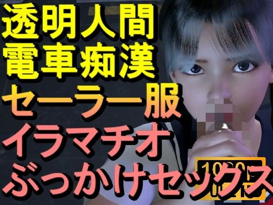 【ROML084】透明人間-電車痴●-セーラー服-イラマチオ-ロリコン-ぶっかけセックス「何で誰もいなの！？」<br><span style="font-size: 0.8em; color: #666;">D_711438</span>