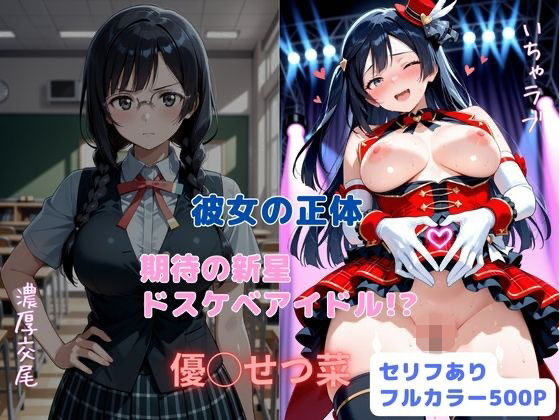 彼女の正体  期待の新星ドスケベアイドル！？<br><span style="font-size: 0.8em; color: #666;">D_711442</span>